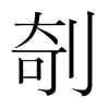 剞的韓國(guó)明朝體