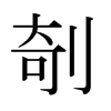 剞的日本明朝體