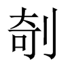 剞的中國(guó)大陸宋體