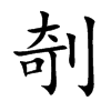 剞的楷體