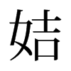 姞的舊字形
