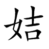 姞的楷體