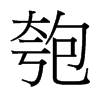 匏的臺(tái)灣細(xì)明體