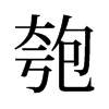 匏的舊字形