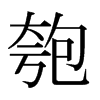 匏的日本明朝體
