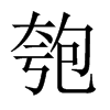 匏的中國(guó)大陸宋體
