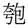 匏的香港明體