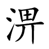 淠的楷體