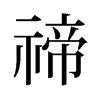 禘的舊字形