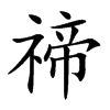 禘的楷體