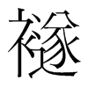 襚的韓國(guó)明朝體
