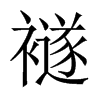 襚的中國(guó)大陸宋體