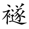 襚的楷體