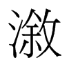溆的舊字形