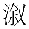 溆的韓國明朝體