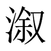 溆的中國大陸宋體