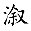 溆的楷體