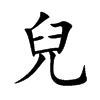 兒的楷體