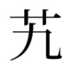艽的舊字形