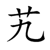 艽的楷體