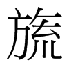 켵_w