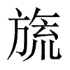 켵Їw