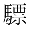 驃的舊字形
