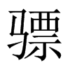 驃的中國大陸宋體