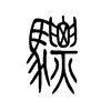 驃的小篆