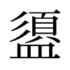 盨的舊字形
