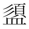 盨的韓國明朝體