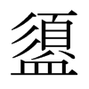 盨的日本明朝體