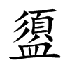 盨的楷體