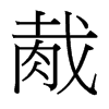 胾的臺灣細明體