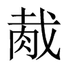 胾的中國大陸宋體