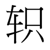 軹的臺(tái)灣細(xì)明體