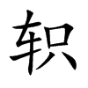 軹的楷體
