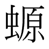 螈的臺(tái)灣細(xì)明體