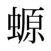 螈的舊字形