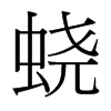 蟯的臺灣細(xì)明體