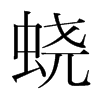 蟯的韓國明朝體