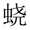 蟯的中國大陸宋體