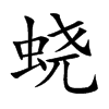 蟯的楷體