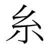 糸的臺(tái)灣細(xì)明體
