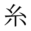 糸的舊字形