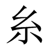 糸的中國(guó)大陸宋體