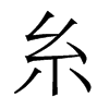 糸的香港明體