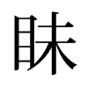 眛的舊字形