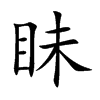 眛的楷體