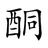 酮的楷體